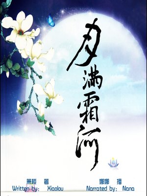 cover image of 月满霜河 (The Moon Shines on the Frost River)